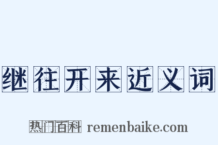 继往开来近义词是什么意思的图片